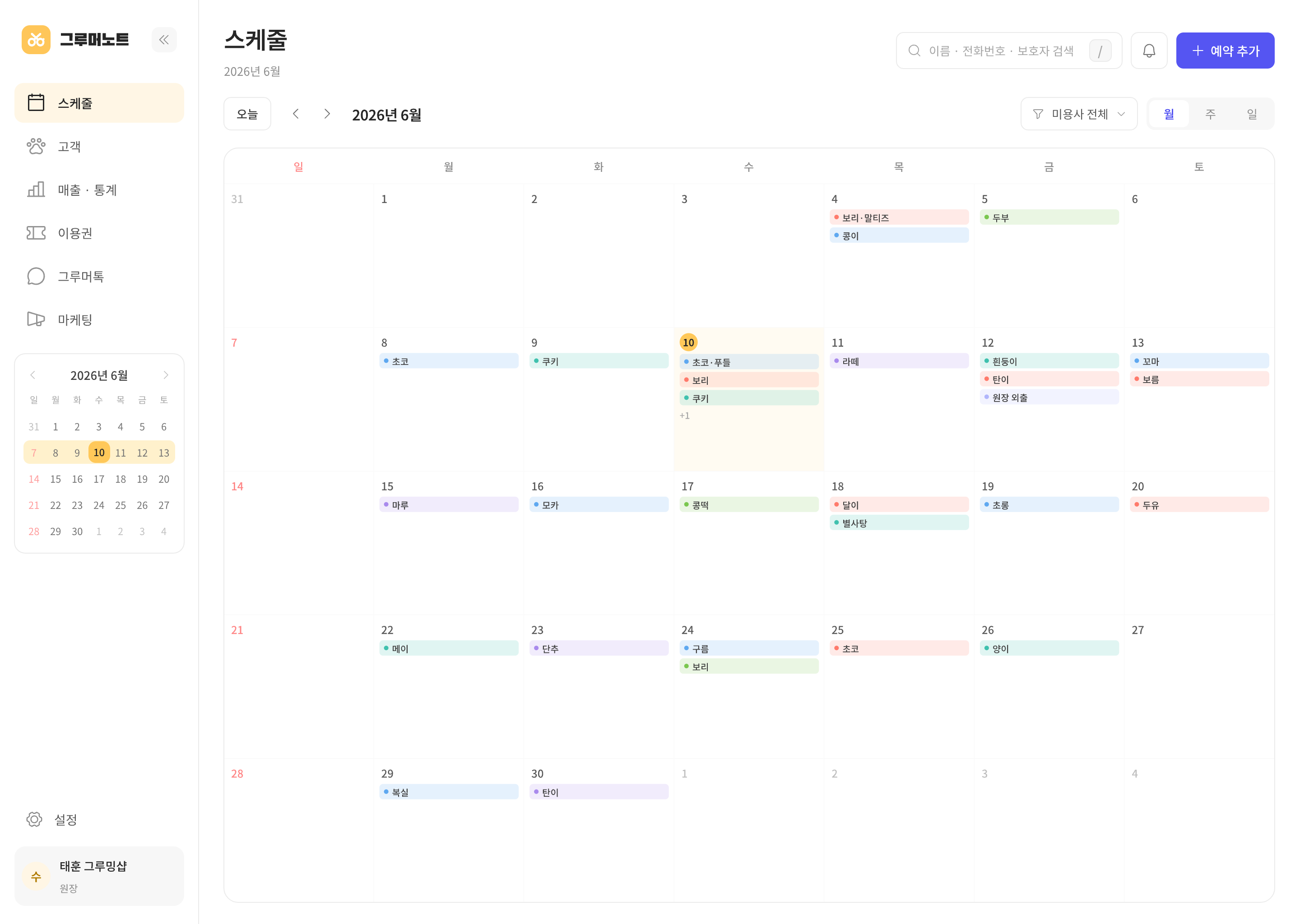 그루머노트 PC 스케줄 화면