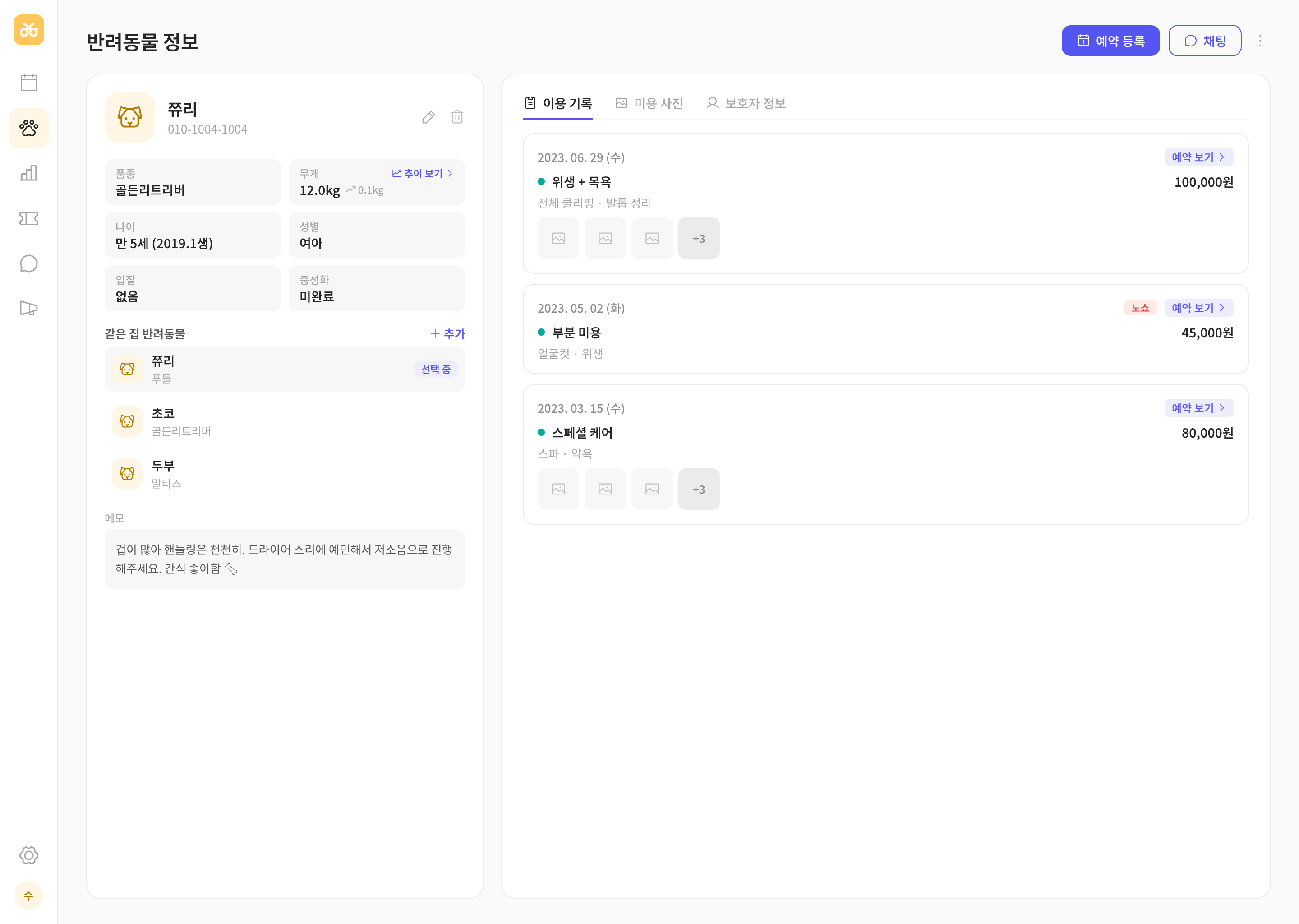 고객 관리 · 반려동물 정보를 쏙쏙