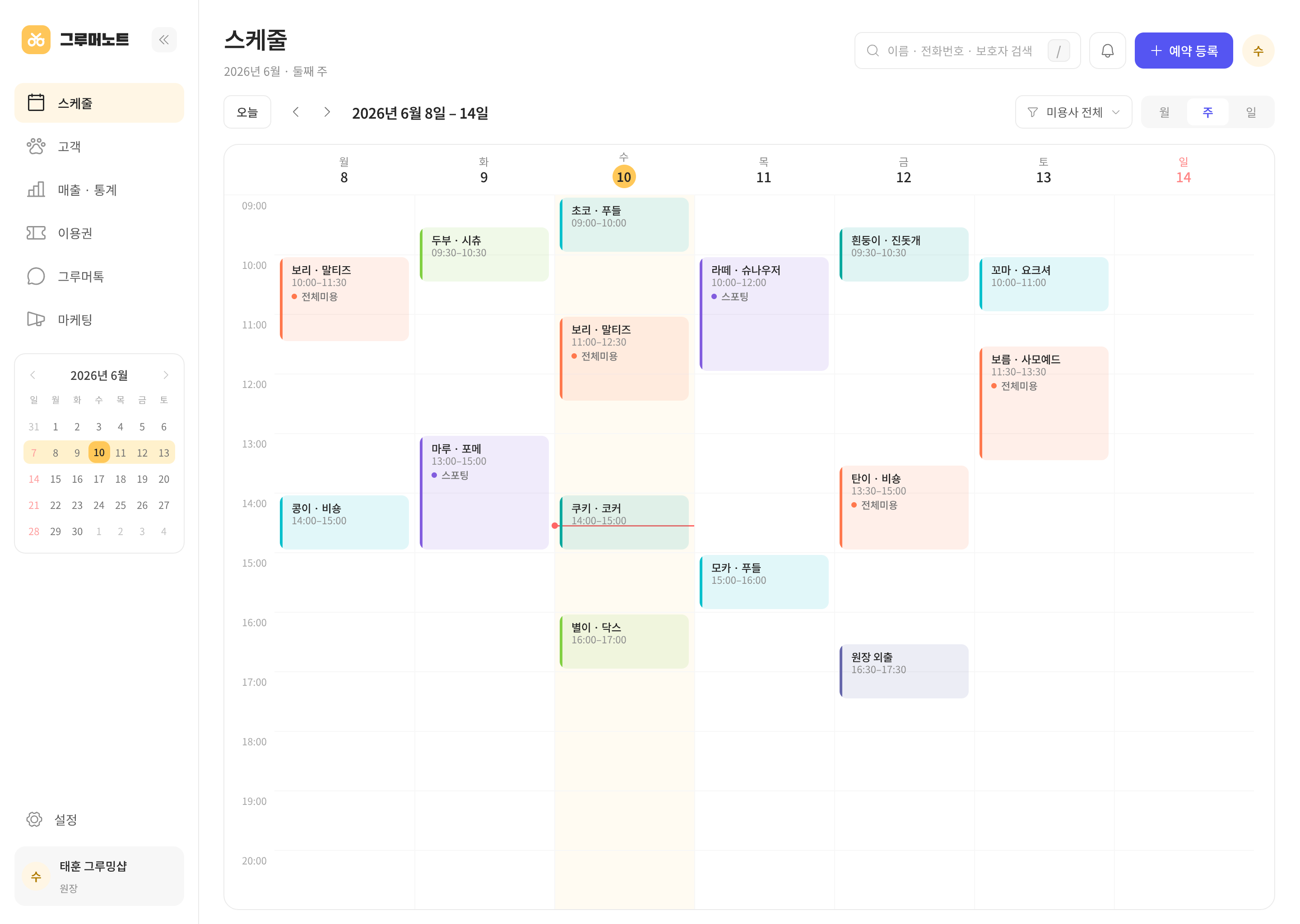 그루머노트 PC 주간 캘린더